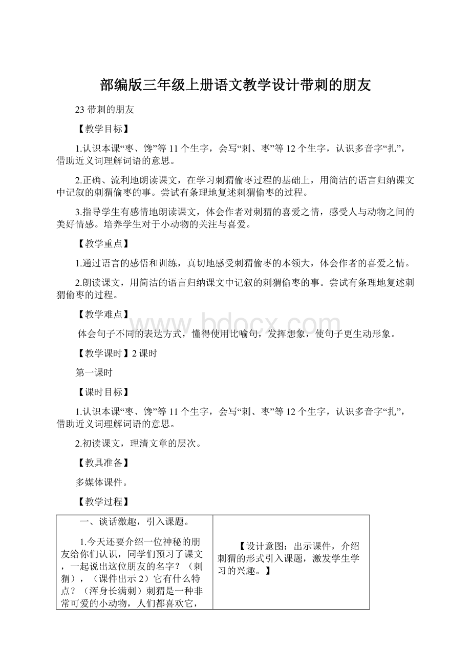 部编版三年级上册语文教学设计带刺的朋友.docx_第1页