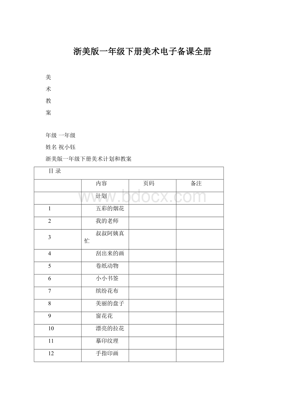 浙美版一年级下册美术电子备课全册.docx