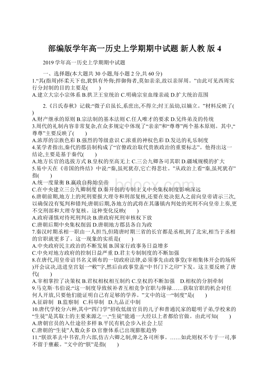 部编版学年高一历史上学期期中试题 新人教 版4.docx