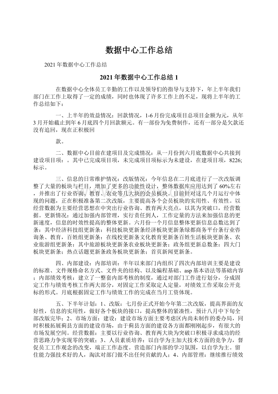 数据中心工作总结Word文档格式.docx