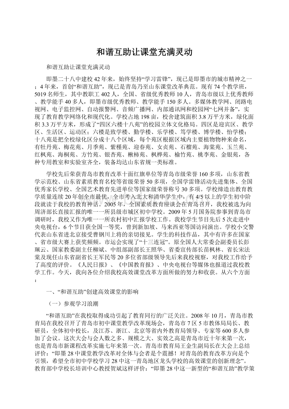 和谐互助让课堂充满灵动Word格式文档下载.docx