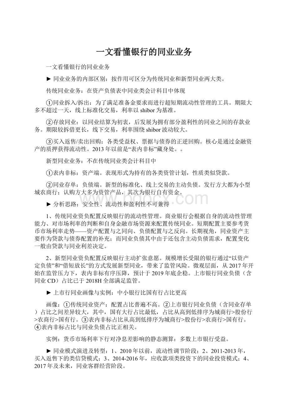 一文看懂银行的同业业务.docx_第1页