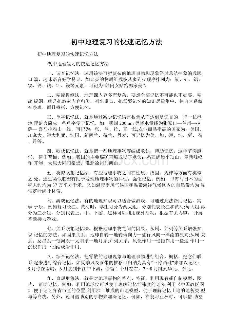 初中地理复习的快速记忆方法.docx_第1页