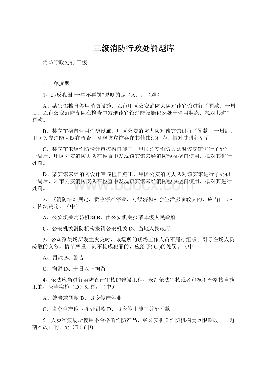 三级消防行政处罚题库文档格式.docx