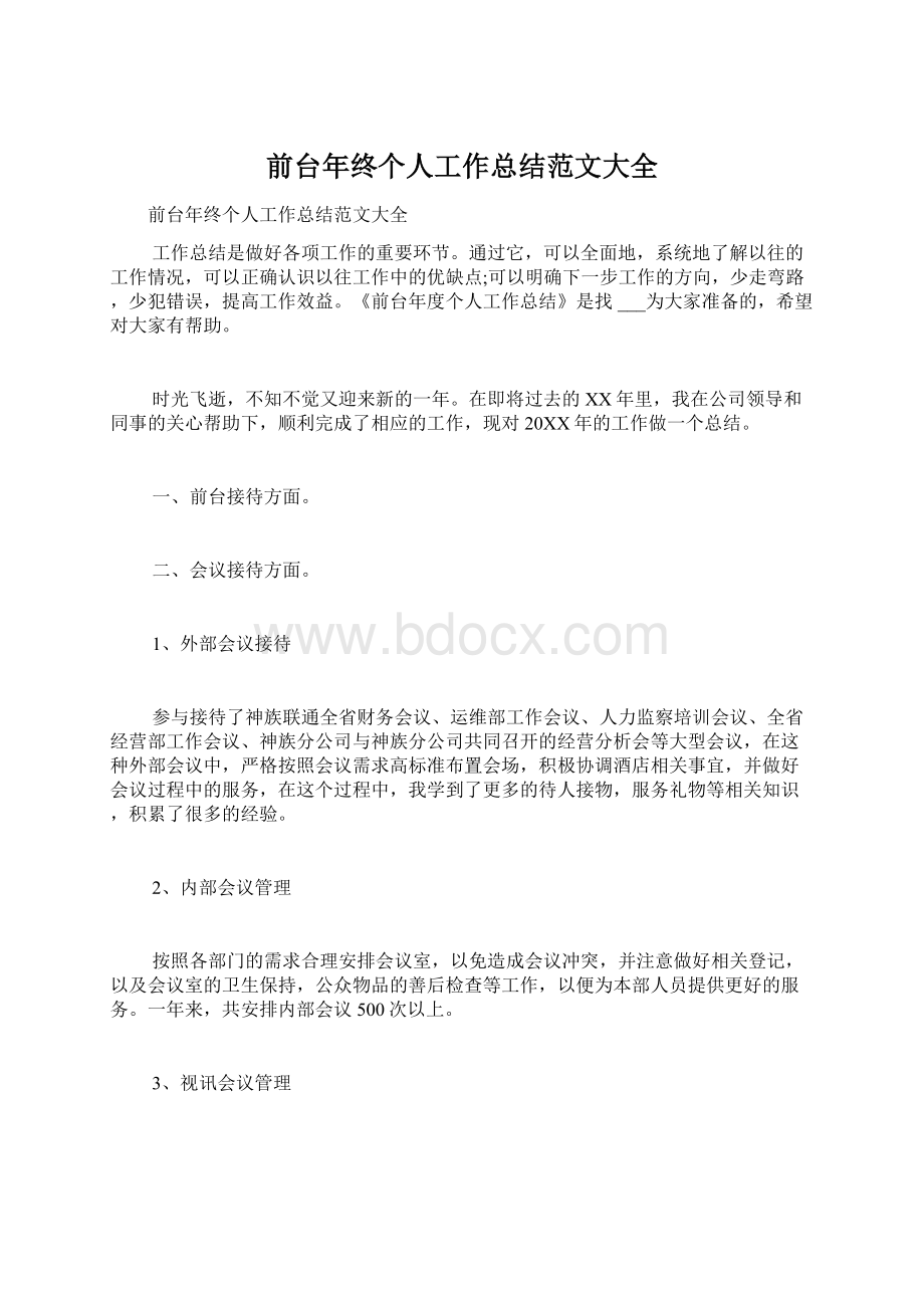 前台年终个人工作总结范文大全Word文档格式.docx