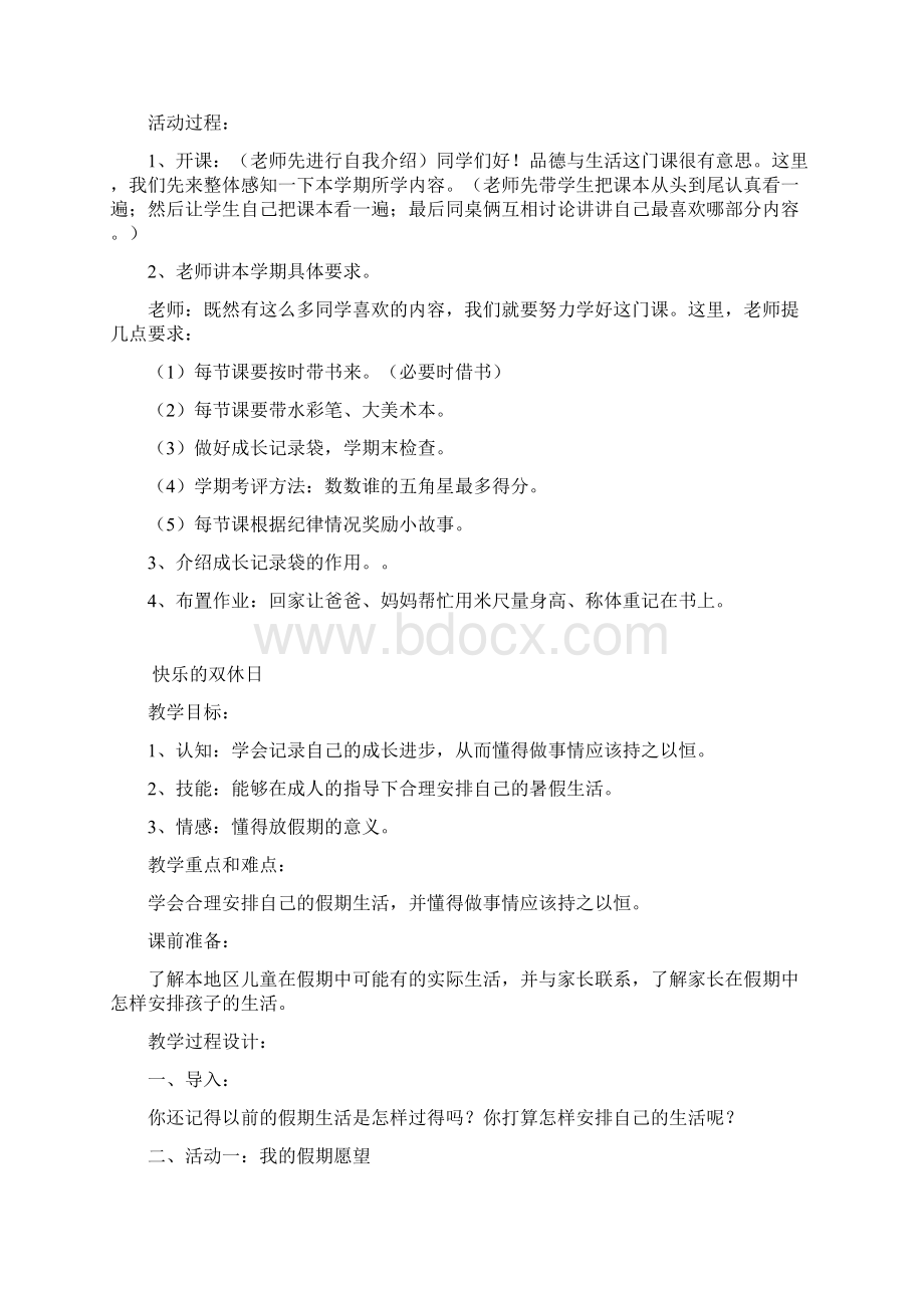 二年级上册品德与生活教案 未来出版社.docx_第2页