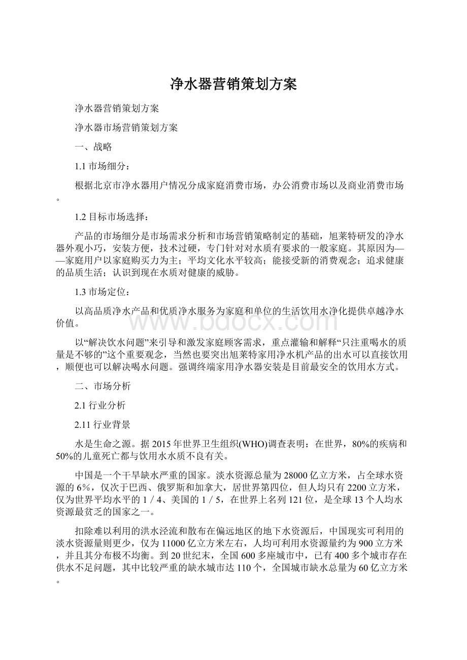 净水器营销策划方案Word格式文档下载.docx_第1页