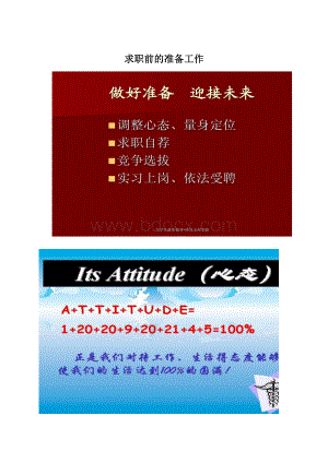 求职前的准备工作Word格式文档下载.docx