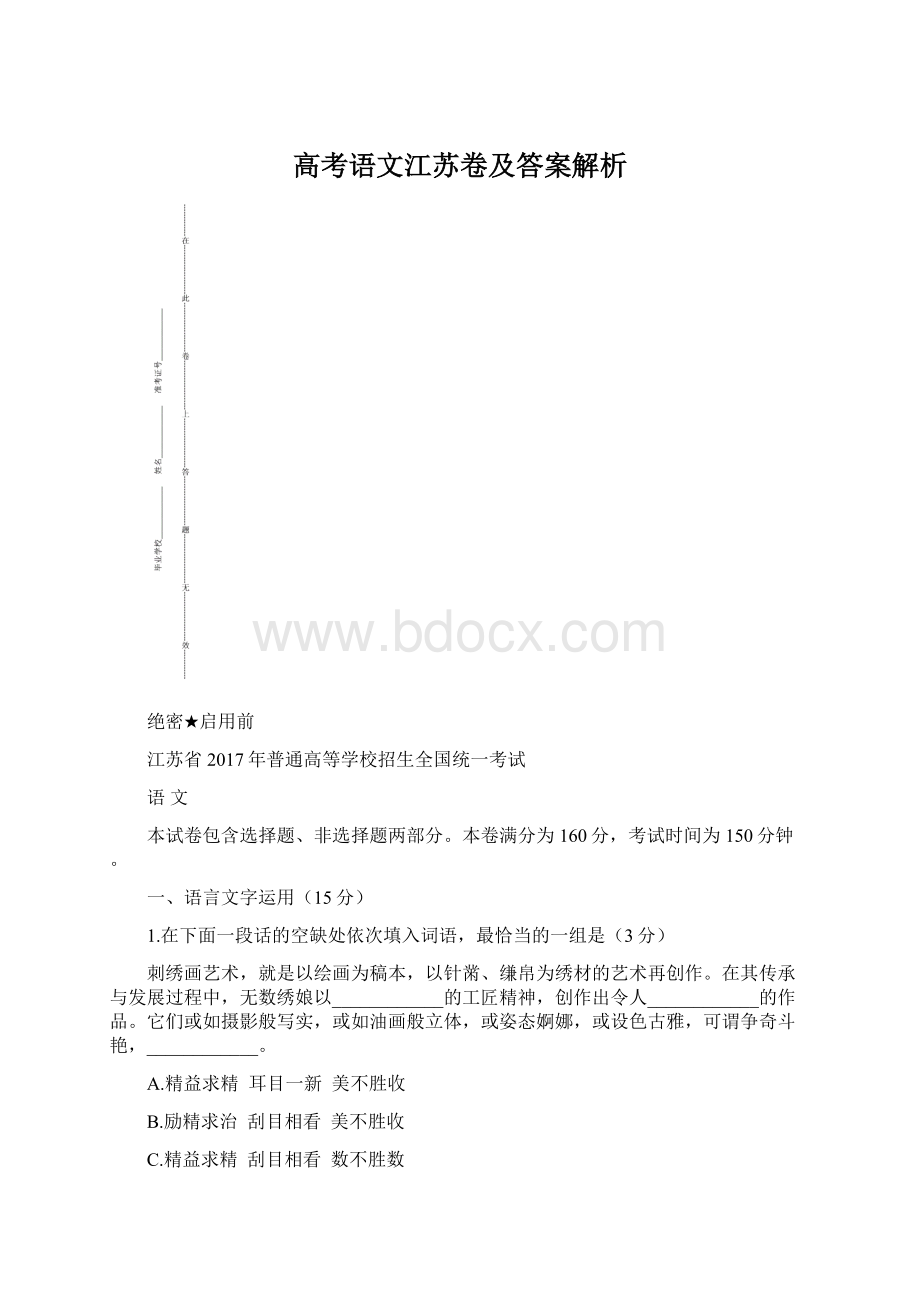 高考语文江苏卷及答案解析Word文件下载.docx_第1页