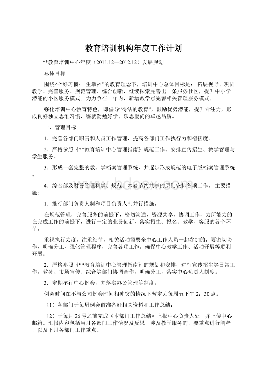 教育培训机构年度工作计划.docx_第1页