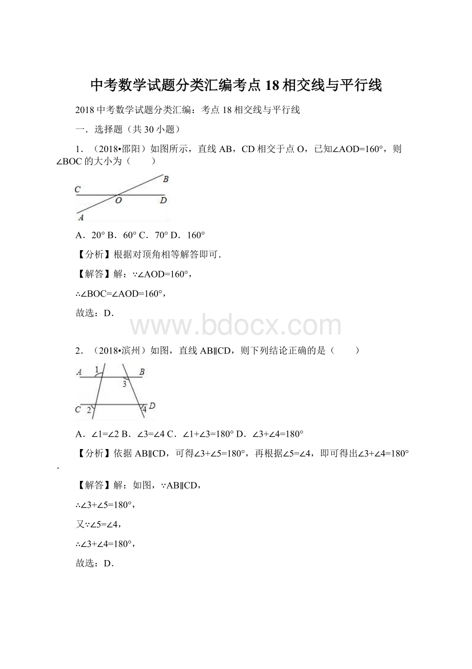 中考数学试题分类汇编考点18相交线与平行线.docx