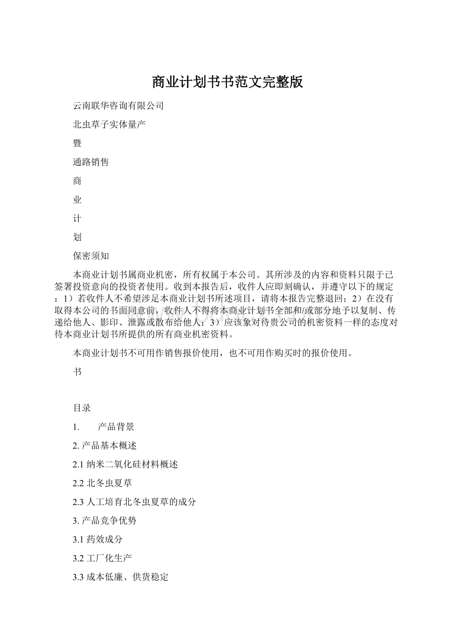 商业计划书书范文完整版.docx_第1页