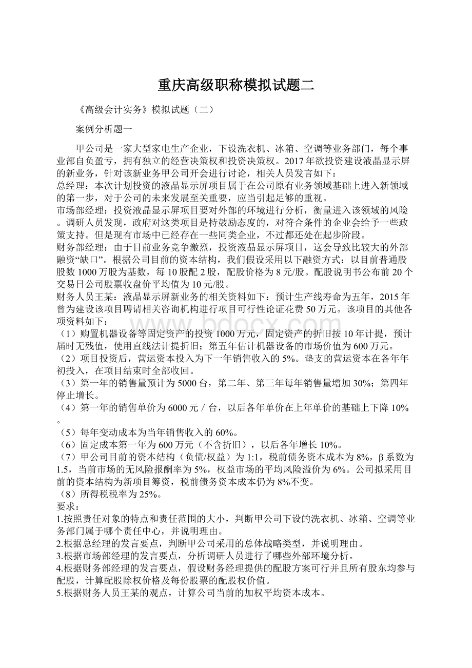 重庆高级职称模拟试题二Word文档格式.docx_第1页