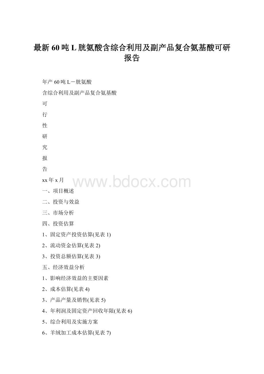 最新60吨L胱氨酸含综合利用及副产品复合氨基酸可研报告Word文件下载.docx