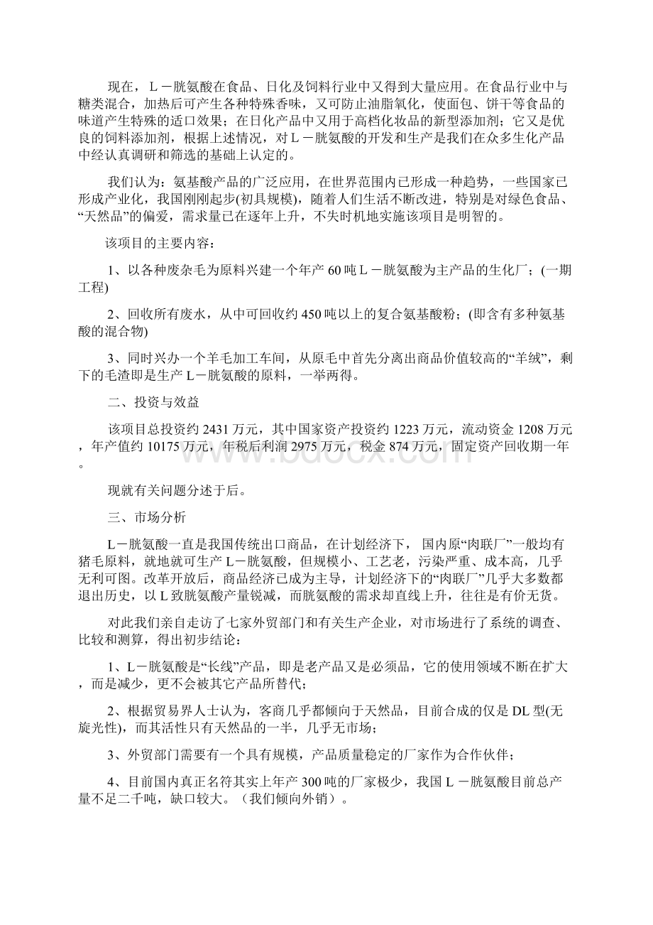 最新60吨L胱氨酸含综合利用及副产品复合氨基酸可研报告Word文件下载.docx_第3页