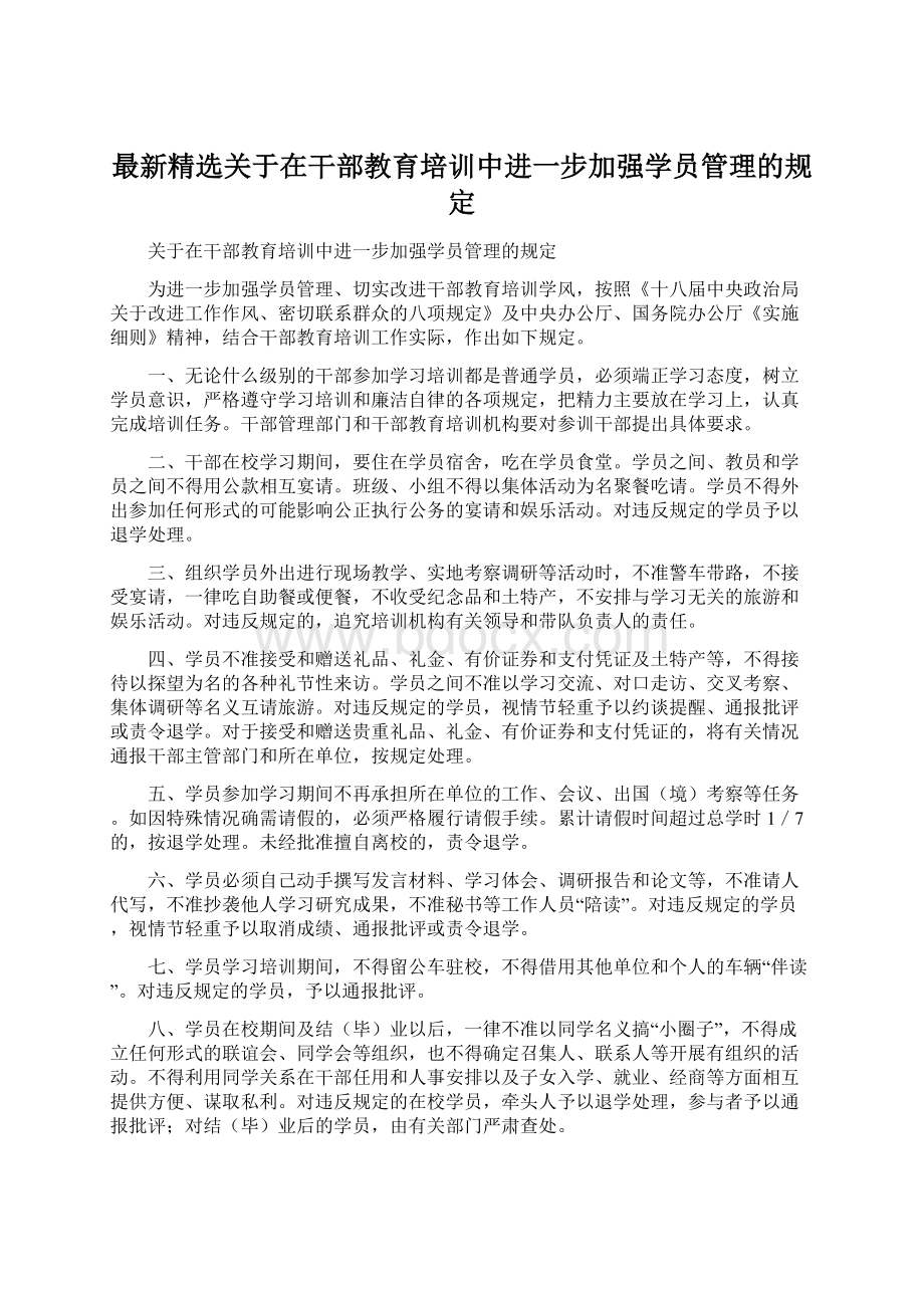 最新精选关于在干部教育培训中进一步加强学员管理的规定.docx