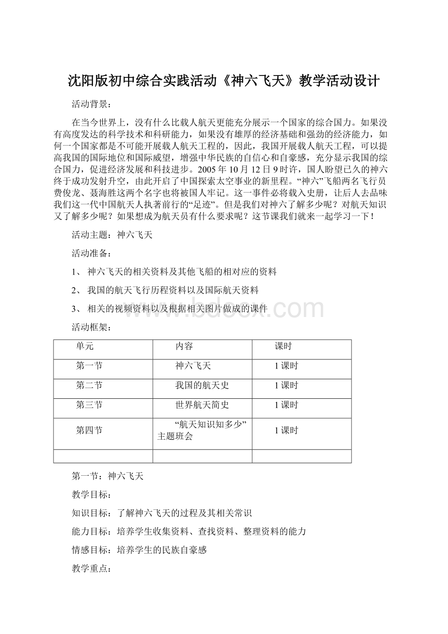 沈阳版初中综合实践活动《神六飞天》教学活动设计Word文档格式.docx_第1页