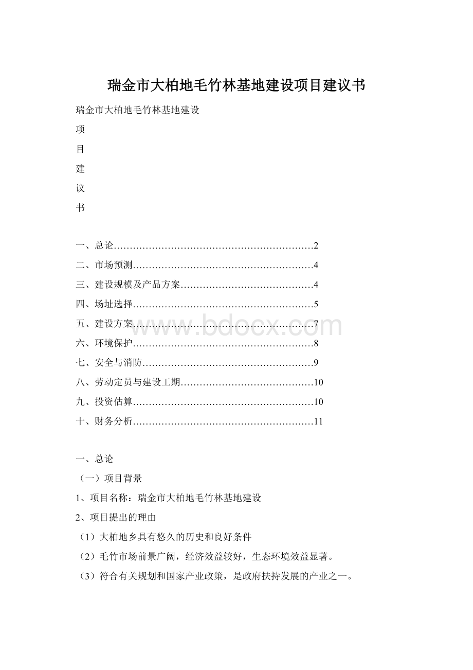 瑞金市大柏地毛竹林基地建设项目建议书文档格式.docx