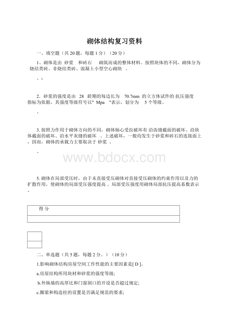 砌体结构复习资料文档格式.docx