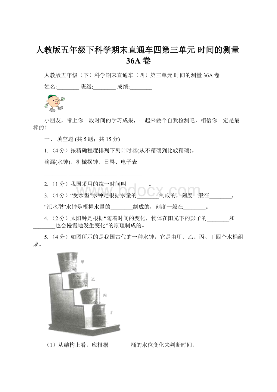 人教版五年级下科学期末直通车四第三单元时间的测量36A卷Word文件下载.docx