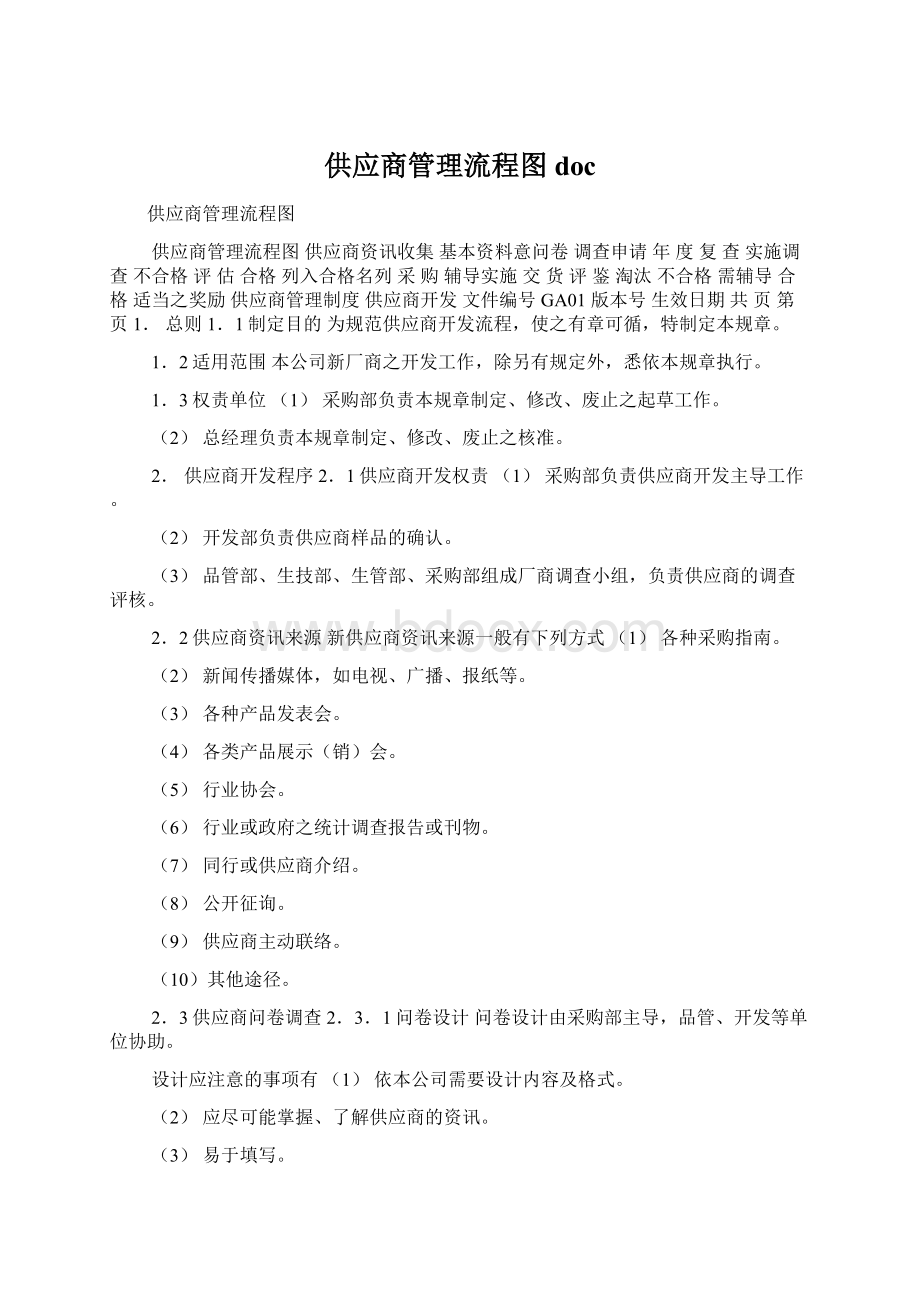 供应商管理流程图docWord格式文档下载.docx