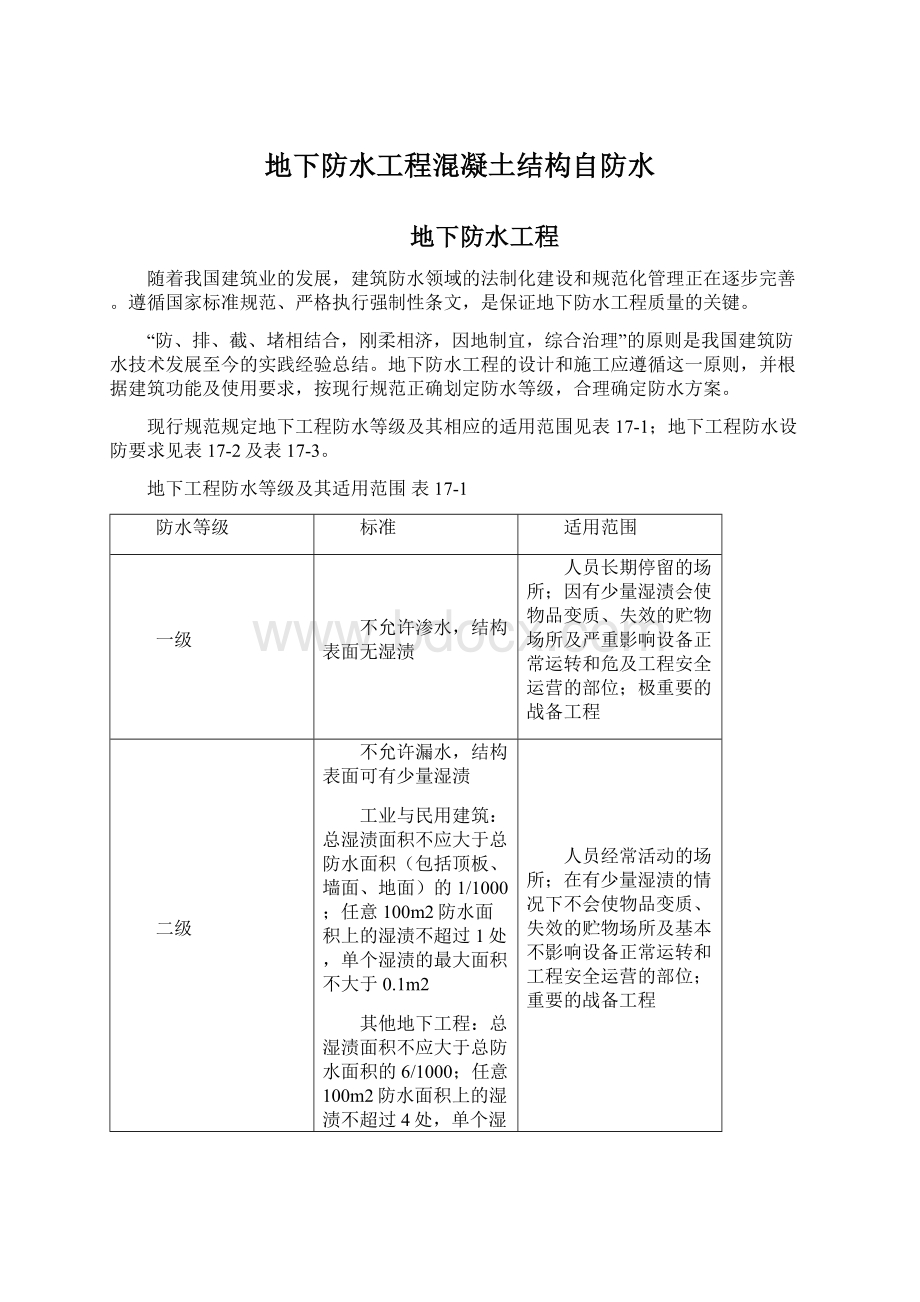 地下防水工程混凝土结构自防水Word文档下载推荐.docx