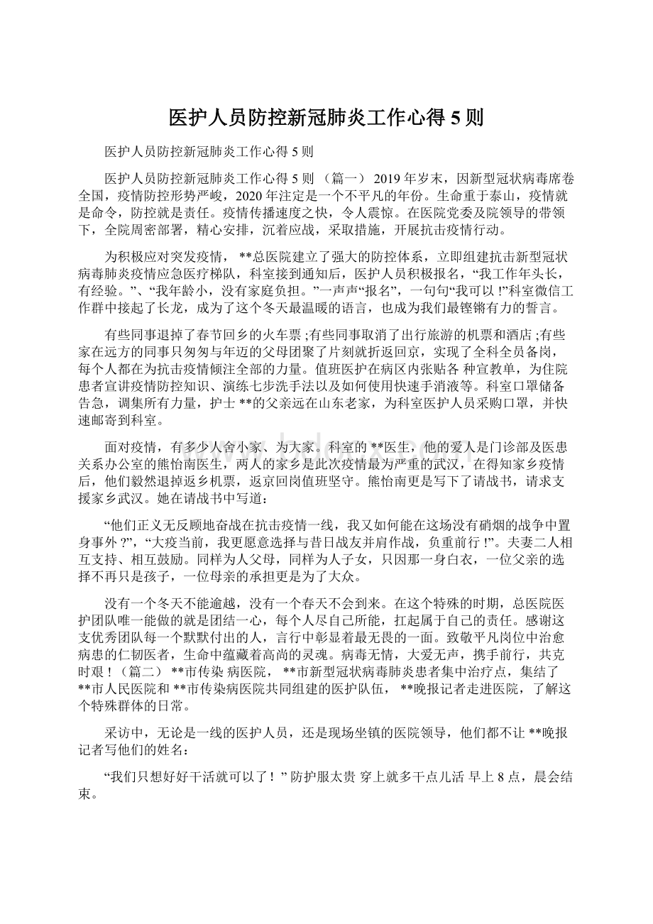 医护人员防控新冠肺炎工作心得5则Word格式文档下载.docx