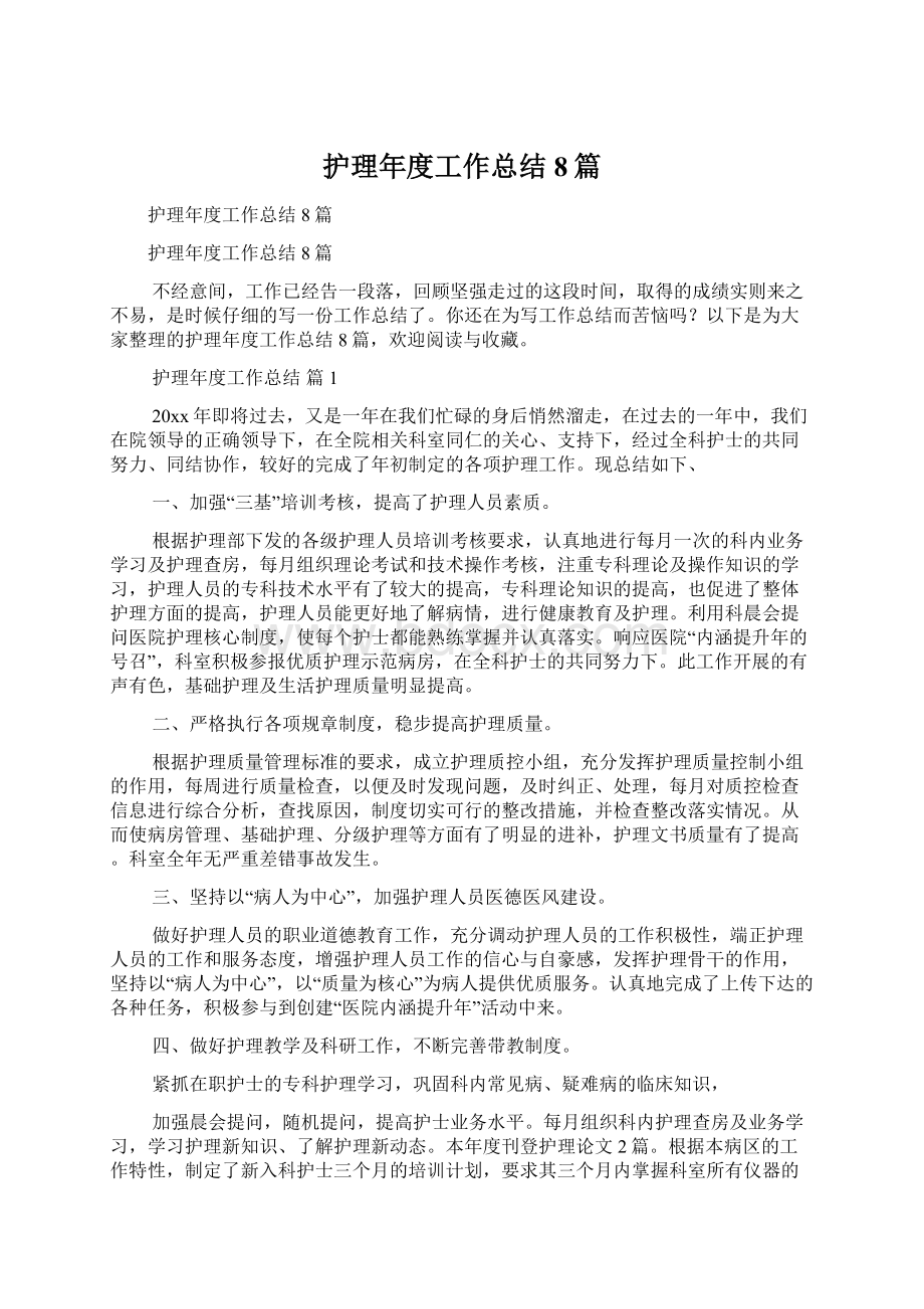 护理年度工作总结8篇Word格式文档下载.docx