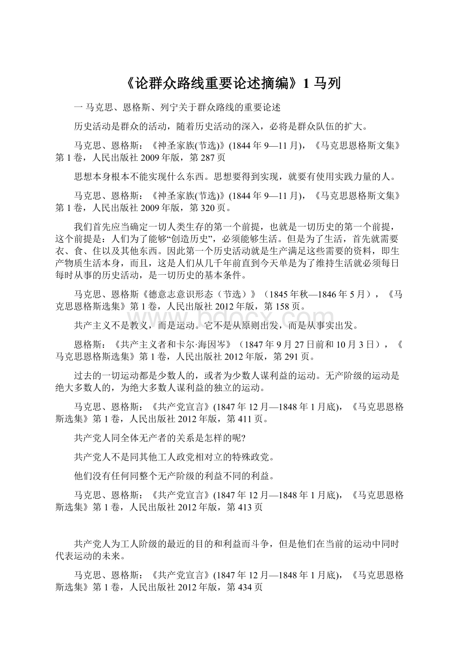 《论群众路线重要论述摘编》1 马列Word格式文档下载.docx