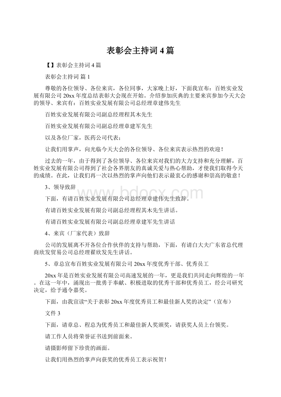 表彰会主持词4篇.docx