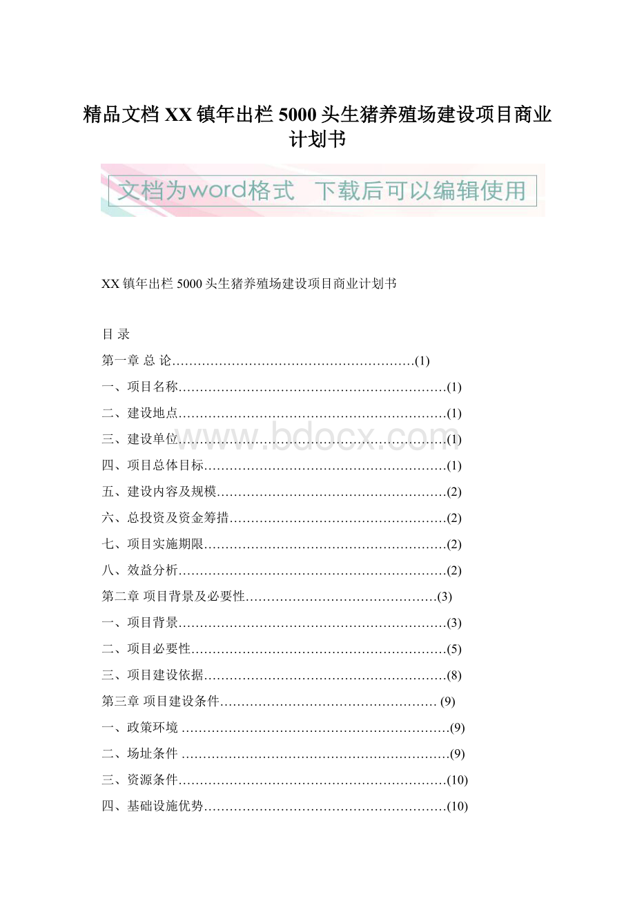 精品文档XX镇年出栏5000头生猪养殖场建设项目商业计划书.docx