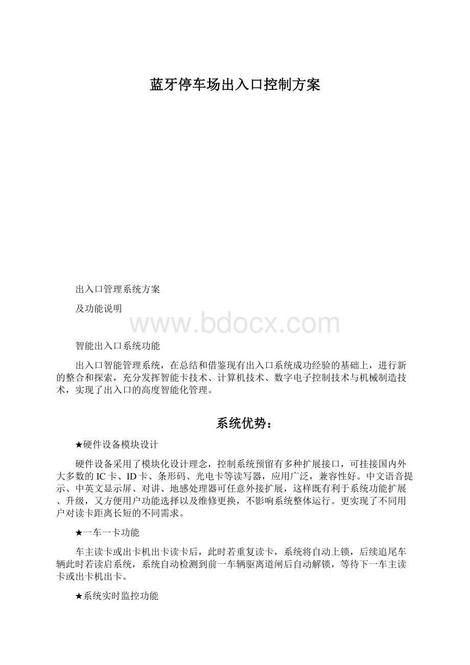 蓝牙停车场出入口控制方案.docx