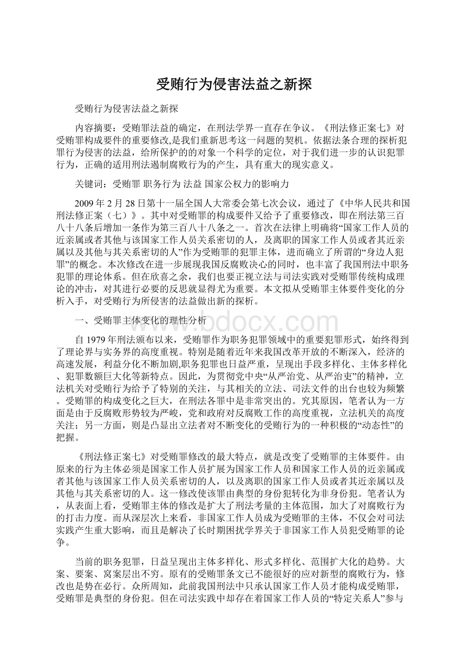 受贿行为侵害法益之新探Word格式.docx_第1页