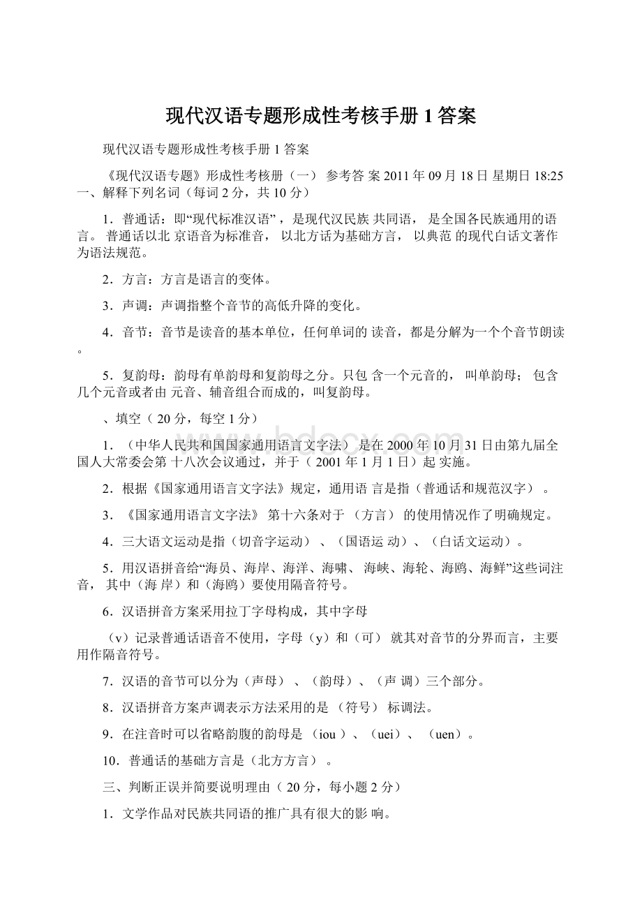 现代汉语专题形成性考核手册1答案.docx