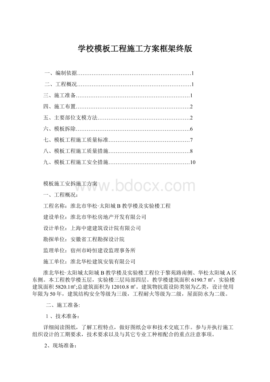 学校模板工程施工方案框架终版.docx_第1页