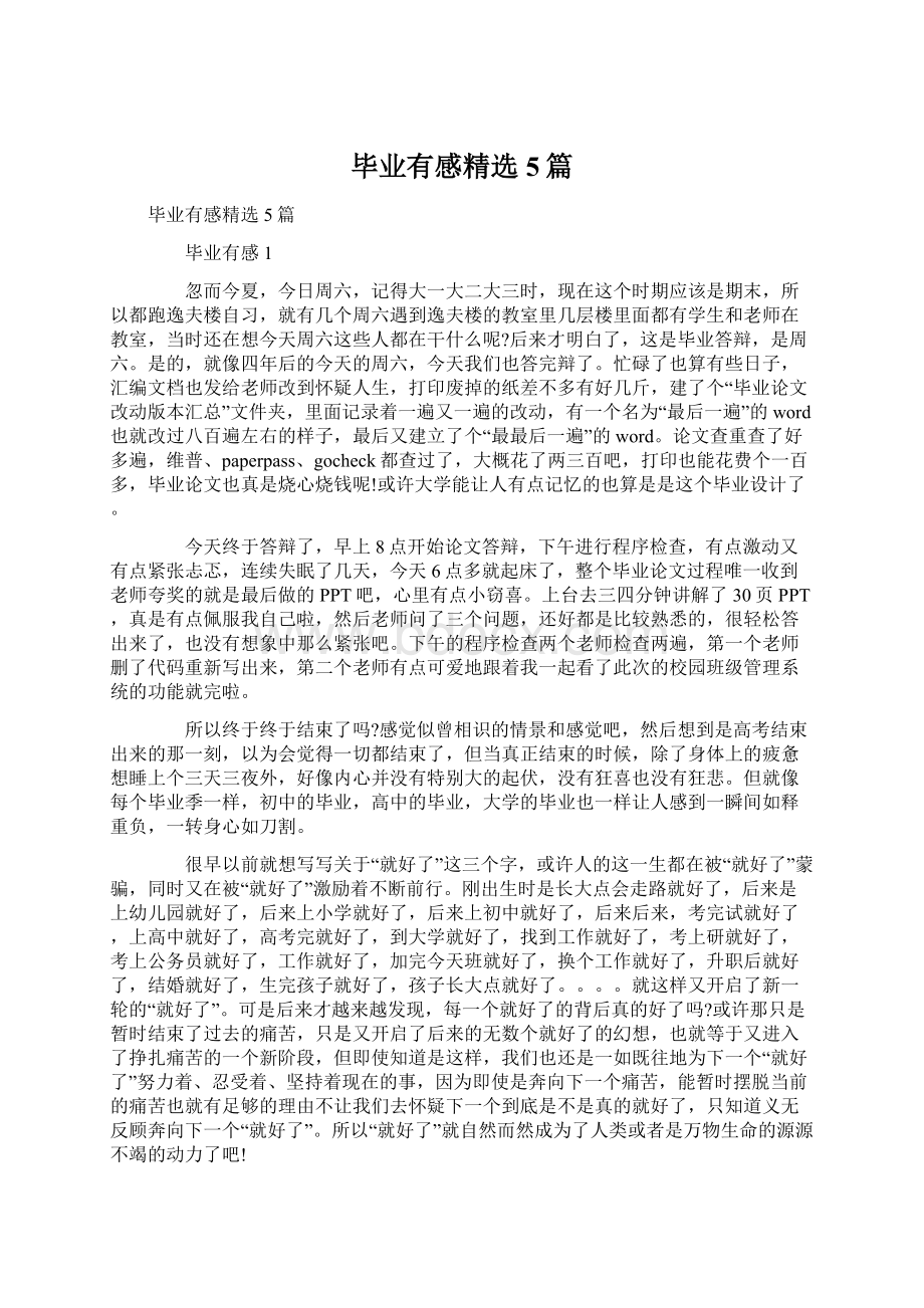 毕业有感精选5篇.docx_第1页