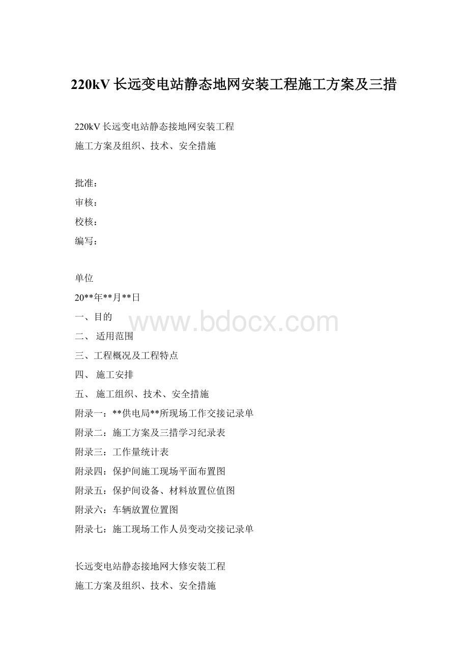 220kV长远变电站静态地网安装工程施工方案及三措Word格式文档下载.docx_第1页