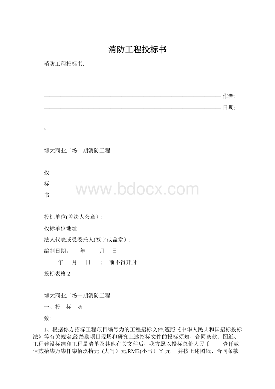 消防工程投标书Word文档下载推荐.docx