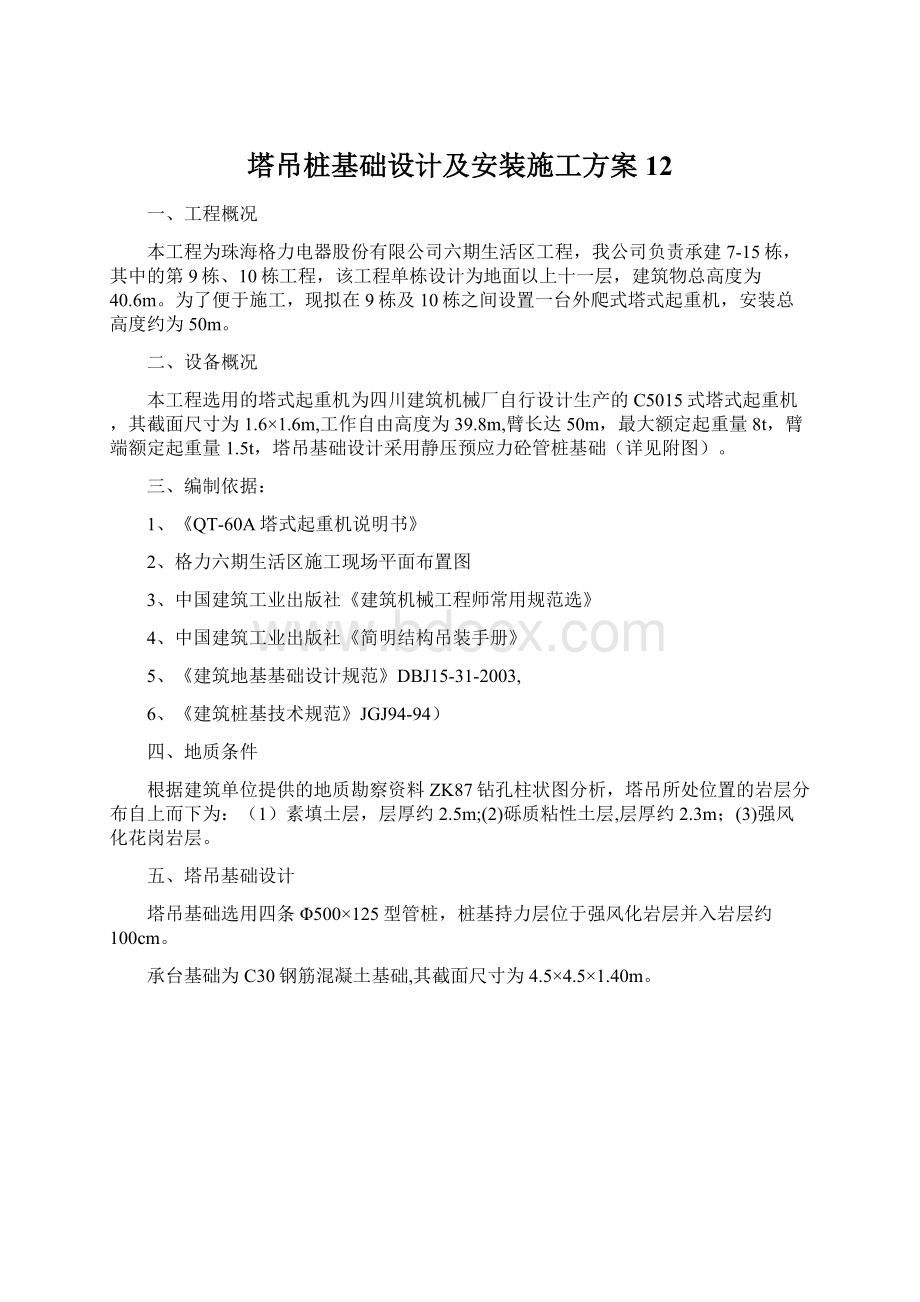 塔吊桩基础设计及安装施工方案12Word格式.docx_第1页