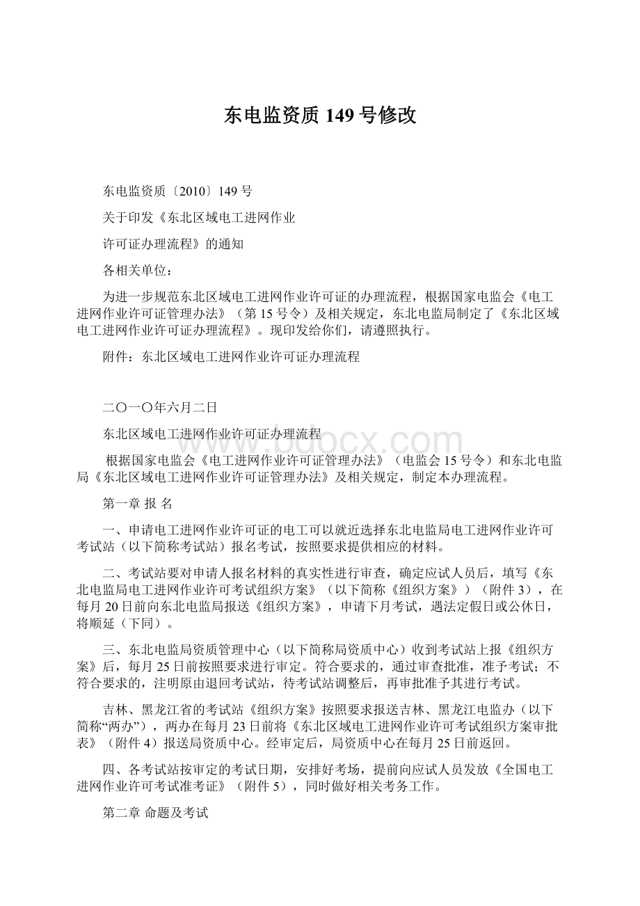 东电监资质149号修改Word格式文档下载.docx