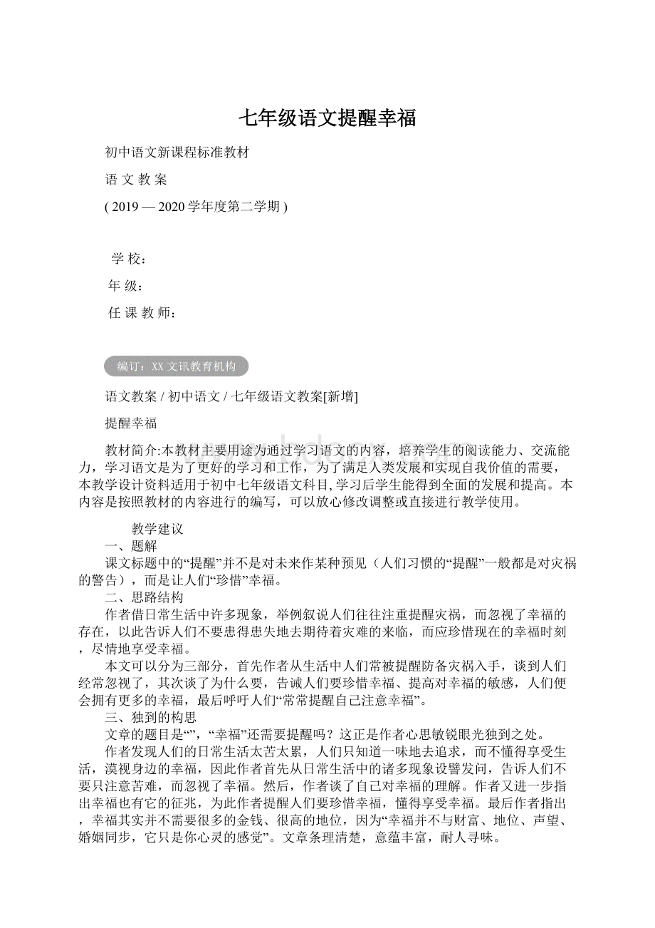 七年级语文提醒幸福.docx_第1页