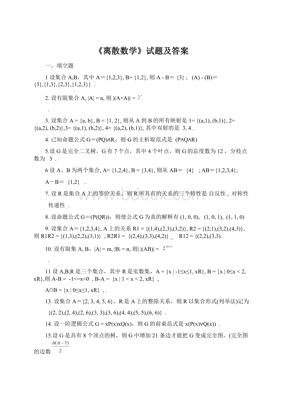 《离散数学》试题及答案.docx_第1页