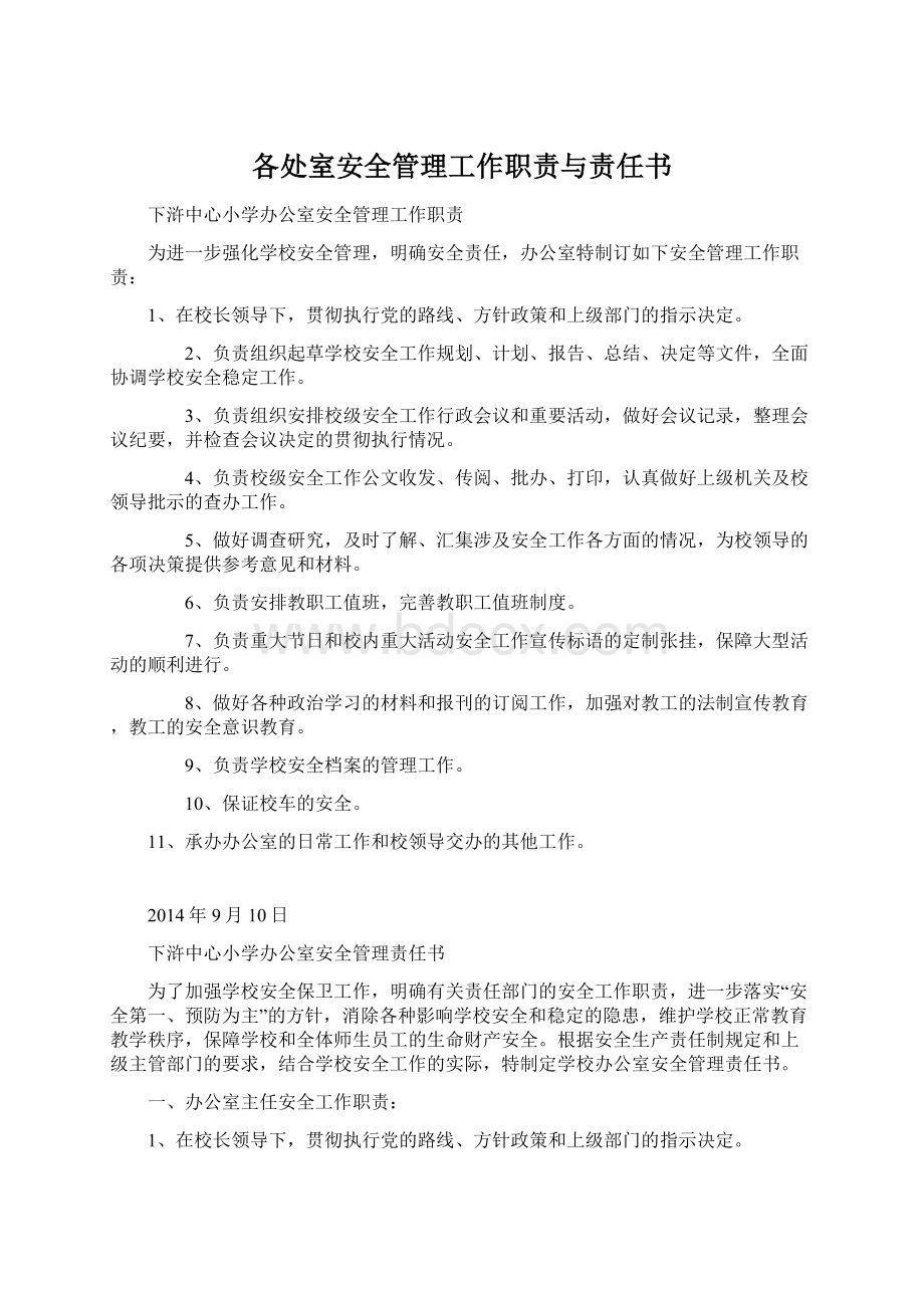 各处室安全管理工作职责与责任书Word下载.docx_第1页