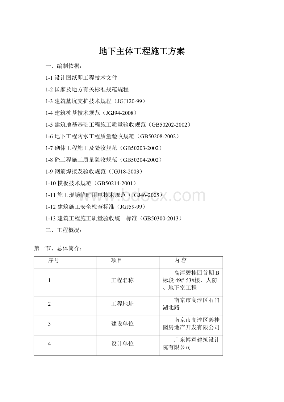 地下主体工程施工方案Word格式.docx