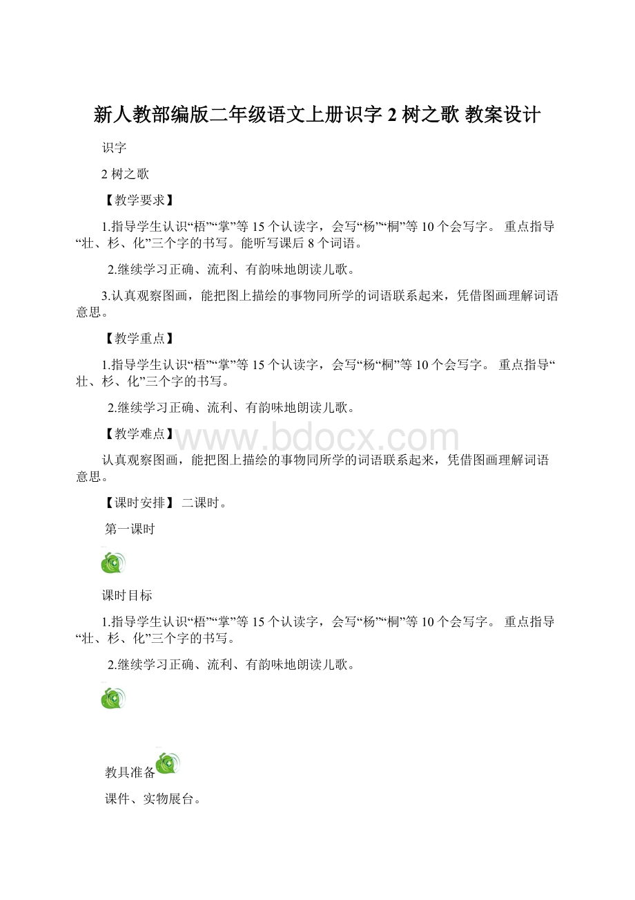 新人教部编版二年级语文上册识字2 树之歌 教案设计.docx_第1页