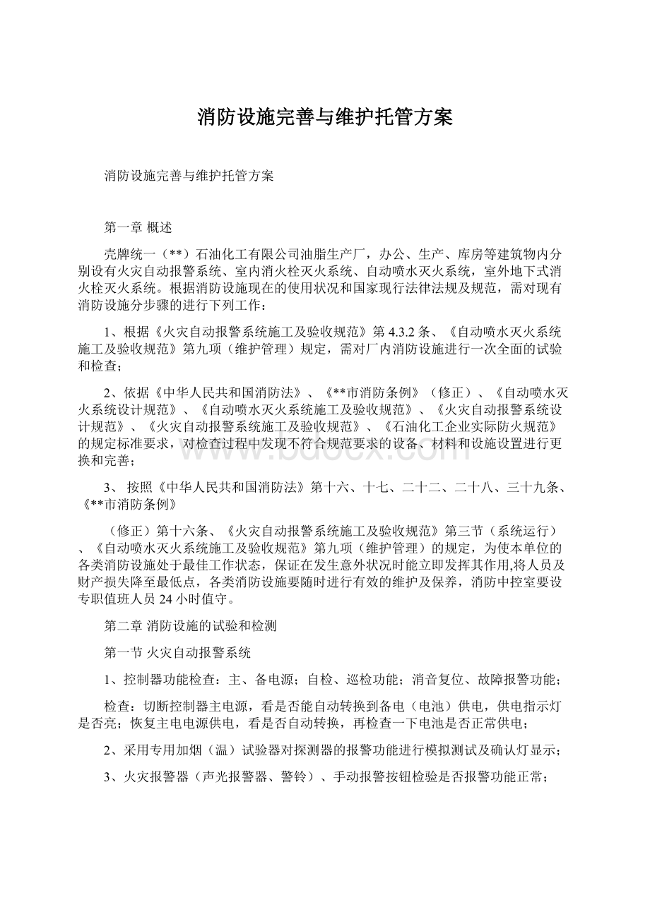 消防设施完善与维护托管方案Word文档下载推荐.docx_第1页