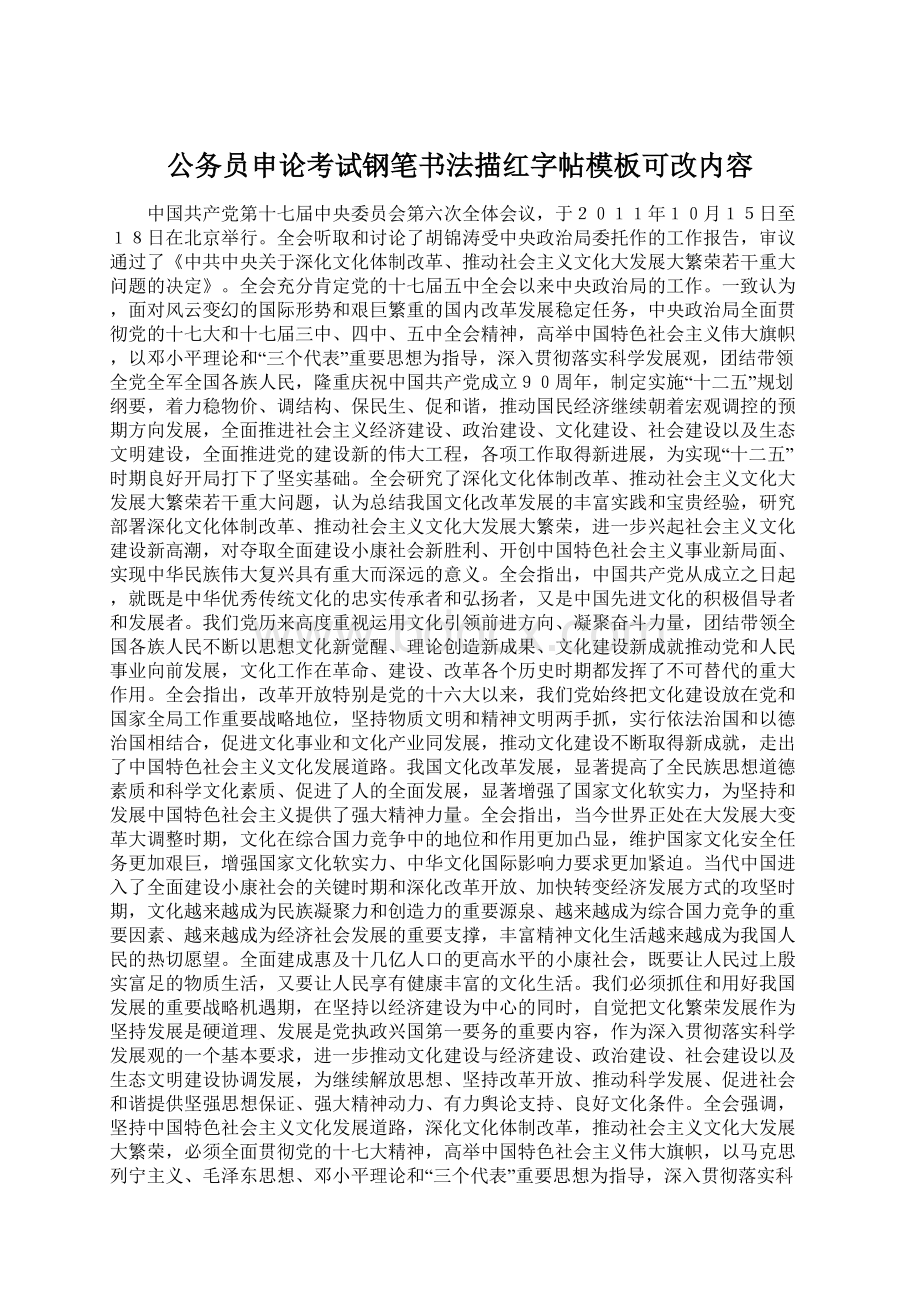 公务员申论考试钢笔书法描红字帖模板可改内容Word文档格式.docx