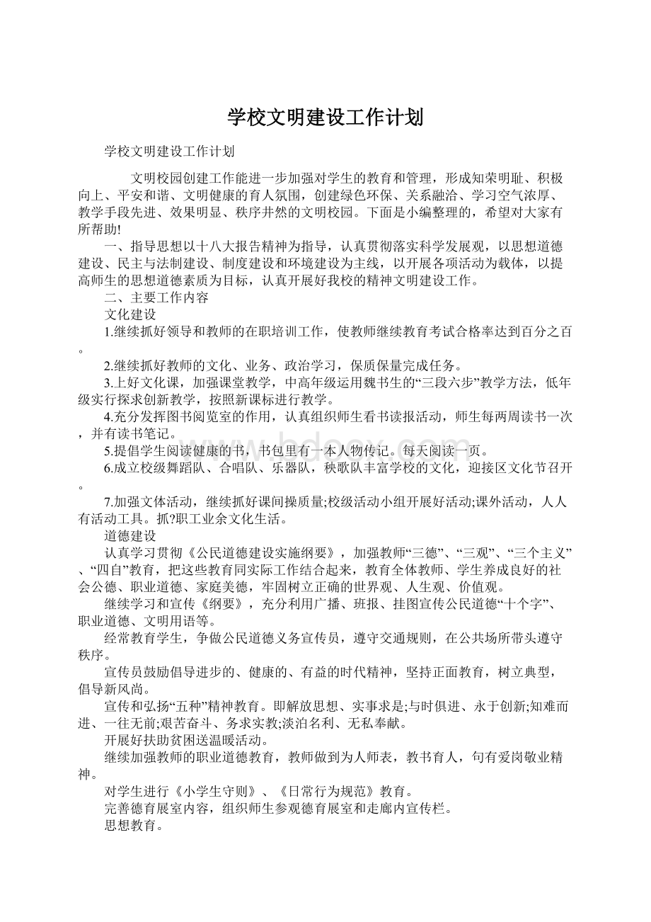 学校文明建设工作计划Word下载.docx