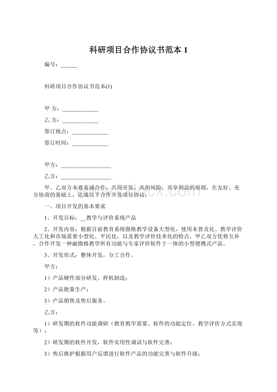 科研项目合作协议书范本1.docx_第1页