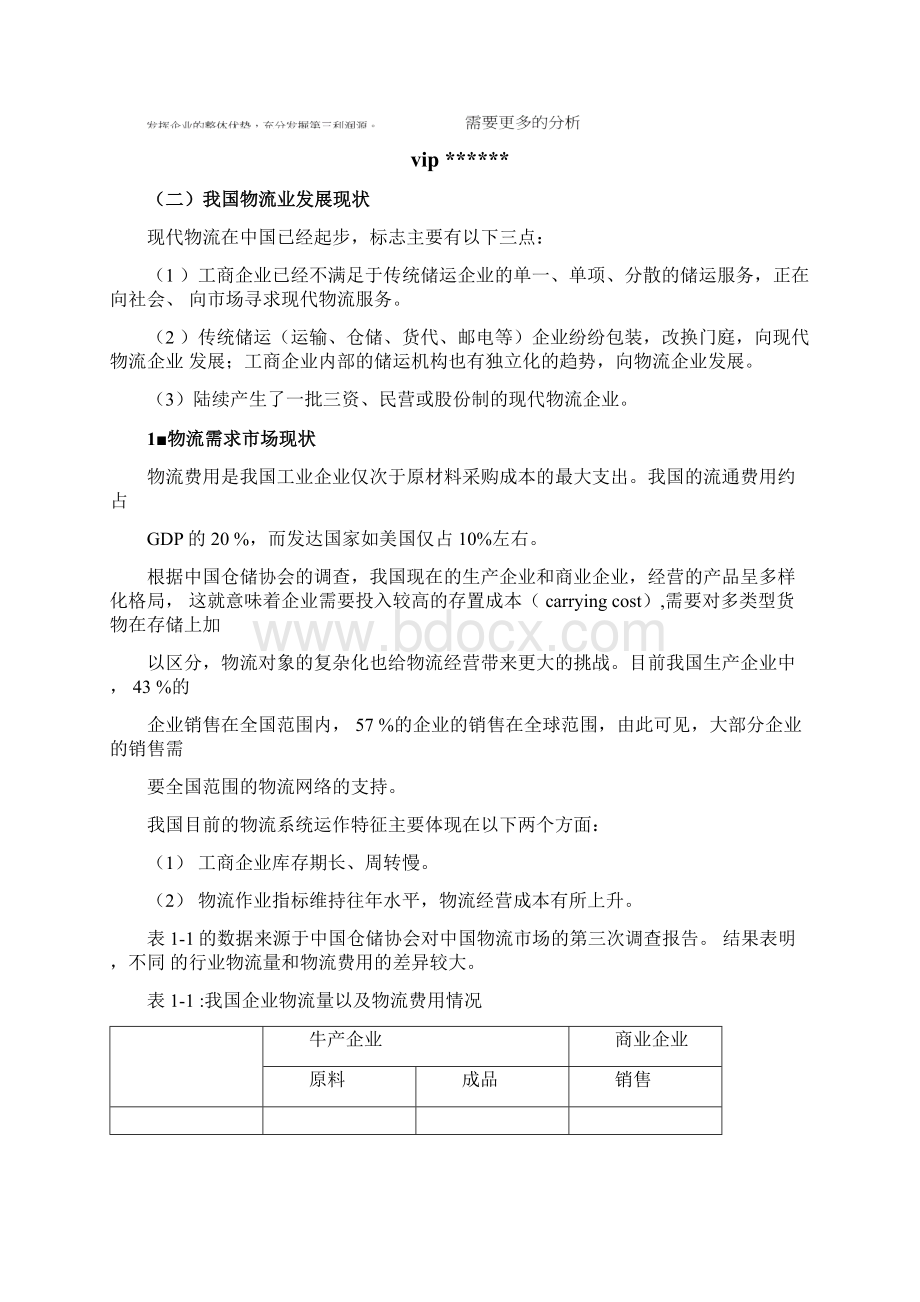 中国物流行业发展现状市场需求情况分析报告.docx_第2页